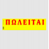 ΤΥΠΟΤΡΑΣΤ ΠΩΛΕΙΤΑΙ (ΑΥΤΟΚ.) 11x42 50Φ.